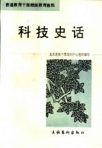 科技史话
