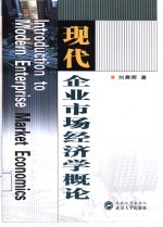 现代企业市场经济学概论
