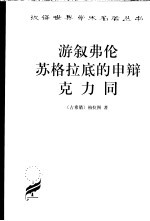游叙弗伦 苏格拉底的申辩 克力同