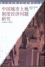 中国城市土地制度经济问题研究