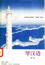 学汉语 第1册