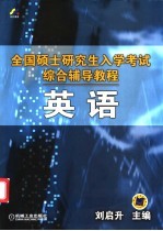 全国硕士研究生入学考试综合辅导教程 英语