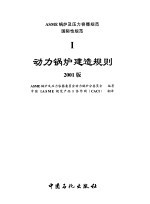 ASME锅炉及压力容器规范 1 动力锅炉建造规则 2001版