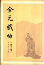 全元戏曲 第12卷