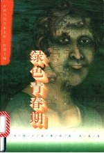 绿色青春期 刘兆林小说精品集 长篇卷