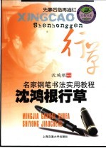名家钢笔书法实用教程 沈鸿根行草