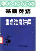 基础英语重点难点讲解