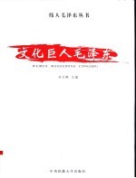 文化巨人毛泽东