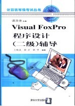 Visual FoxPro程序设计 二级 辅导