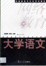 网络教育专升本考试辅导 大学语文