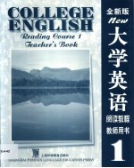 全新版大学英语阅读教程 教师用书 1
