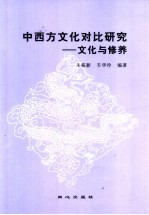 中西方文化对比研究 文化与修养