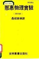 那惠物理实验 第4册