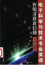 电子科学与技术专业英语 光电子技术分册