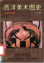 西洋美术图史 上