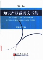 知识产权裁判文书集 第1卷