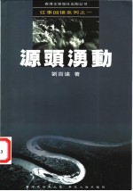 源头涌动