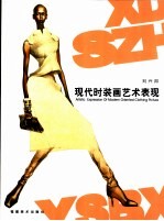 现代时装画艺术表现