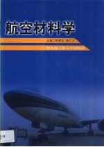 航空材料学