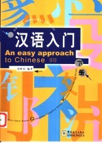 汉语入门 下