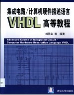 集成电路/计算机硬件描述语言VHDL高等教程