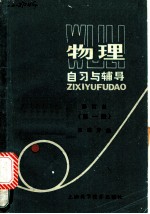 物理自习与辅导 第1册