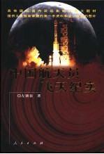 中国航天员飞天纪实