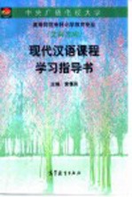 现代汉语课程学习指导书