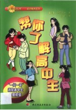 帮你了解高中生 “一问一答”消除高中生心理烦恼