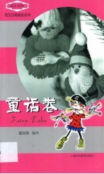 英汉经典阅读系列 童话卷 英汉对照