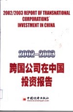 2002-2003跨国公司在中国投资报告