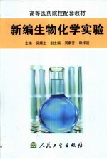 新编生物化学实验