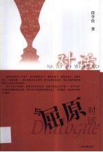 与屈原对话