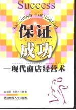 保证成功 现代商店经营术