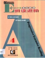 大学英语阅读进阶 第4卷