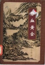 碧血黄金 上