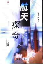 航天探奇 上