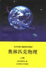 奥林匹克物理 上