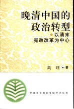 晚清中国的政治转型 以清末宪政改革为中心
