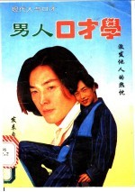 现代人与口才:男人口才学