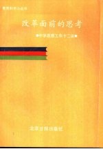 改革面前的思考