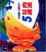 幼儿快乐学算术 5以内减法
