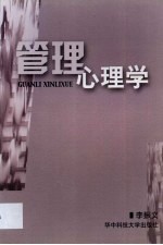 管理心理学
