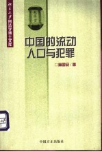中国的流动人口与犯罪