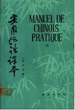 实用汉语课本 法文译释 2