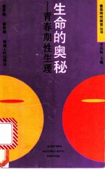 生命的奥秘:青春期性生理