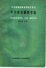 中学政治课教学法