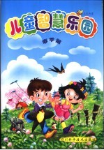 儿童智慧乐园 春季篇