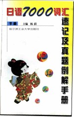 日语7000词汇速记及真题例解手册 下