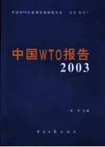 中国WTO报告·2003
